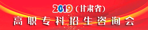 2019年甘肃省普通高校（高职专科批）招生咨询会将于7月下旬在全省十一个地市巡回举办